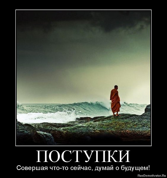 Поступки...