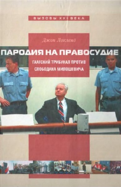 Пародия на правосудие. Гаагский трибунал против Слободана