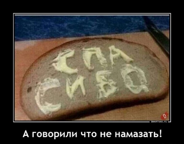 А говорили что не намазать...