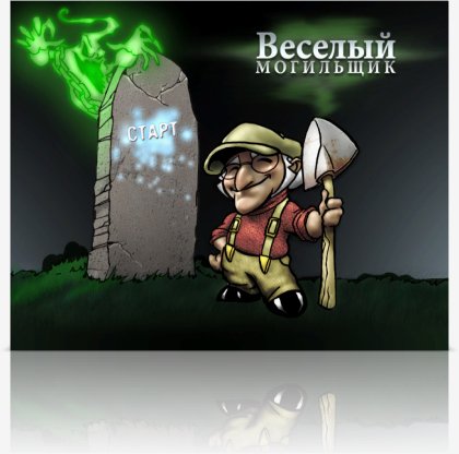 Веселый могильщик