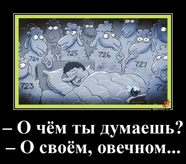 О чём ты думаешь?