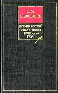 Соловьев С. ИСТОРИЯ РОССИИ 18 век