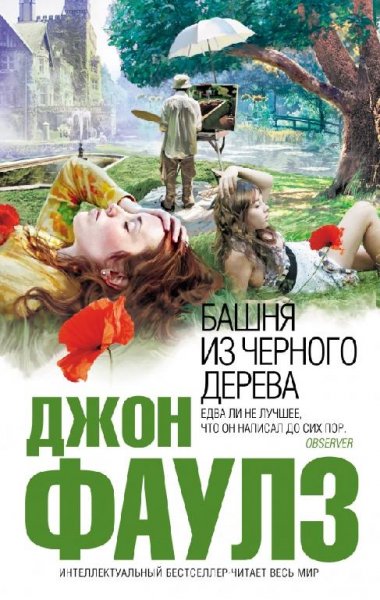 Фаулз Башня из черного дерева