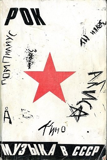 Троицкий. Рок-музыка в СССР