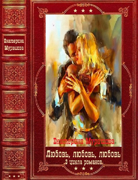Мурашова. Избранные циклы о любви. Компиляция. Книги 1-11