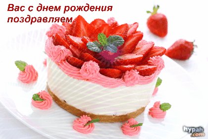 анимированная открытка вас с днем рождения