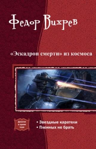 «Эскадрон смерти» из космоса. Дилогия