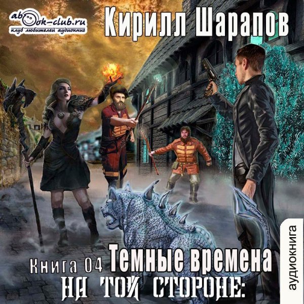 Шарапов.Тёмные времена. Книга 4