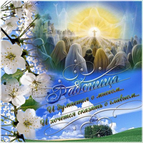 Радоница