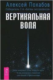aleksey-pokhabov-vertikalnaya-volya