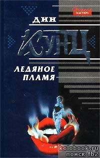 ЛЕДЯНОЕ ПЛАМЯ ДИН КУНЦ