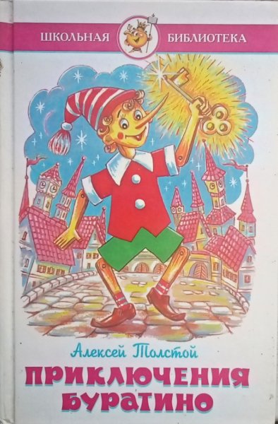 Приключения буратино