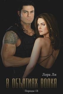 #13.В обьятиях волка