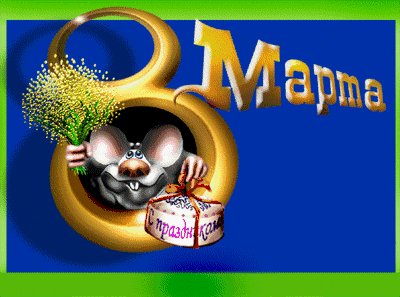 8 Марта