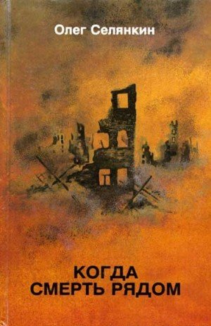 Селянкин Олег Дорога в бессмертие (1999)