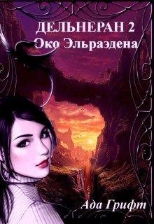 Око Эльраэдена