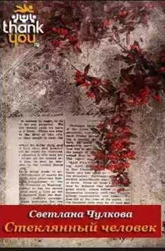 Светлана Чулкова - Стеклянный человек
