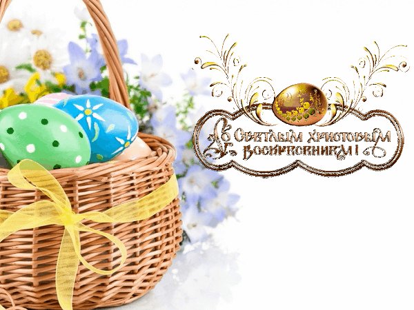 С Христовым воскресением
