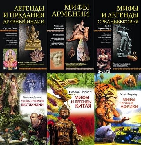 Книжная серия - Мифы народов мира