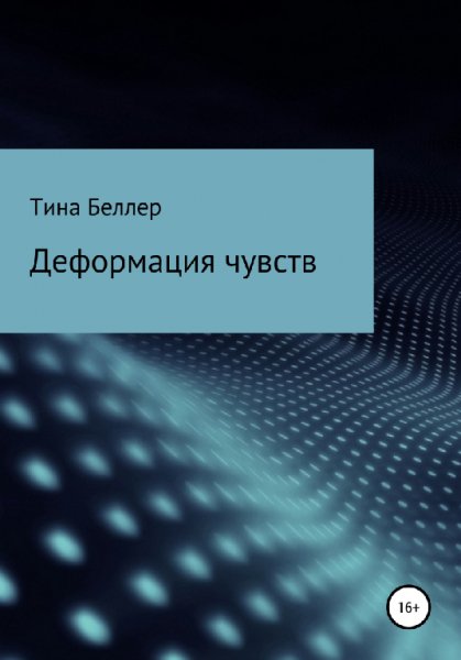 Беллер. Деформация чувств