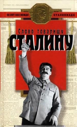 Косолапов Ричард Слово товарищу Сталину (2002)