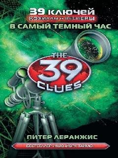 14. В самый темный час - Питер Леранжис