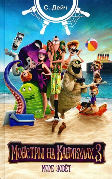 Монстры на каникулах
