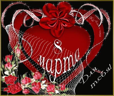 С 8 марта