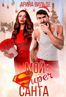 Вельде. Мой Super Санта