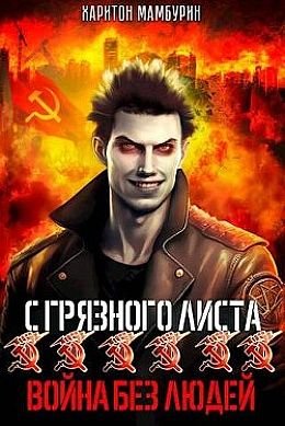 Харитон Мамбурин С грязного листа. Цикл из 7 книг