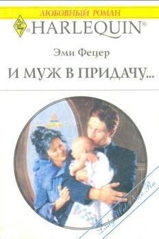 Фетцер Эми. И муж в придачу.
