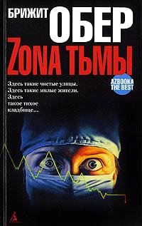 Обер Брижит "Мрак над Джексонвиллем"