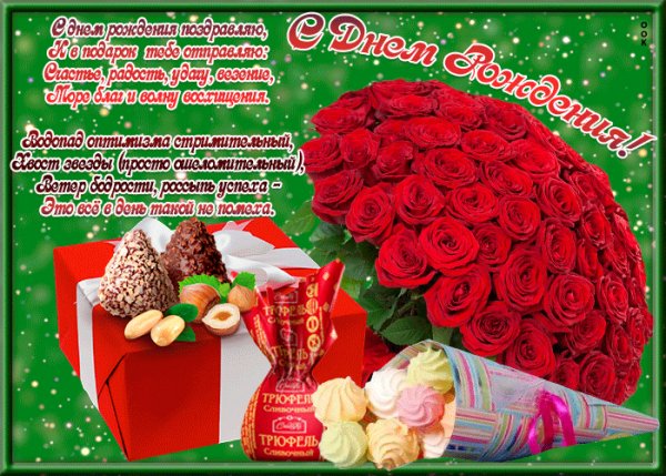 С Днём рождения!