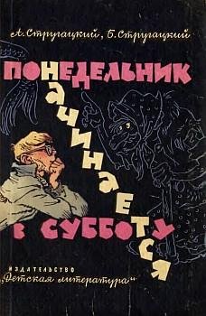 Понедельник начинается в субботу. Аркади