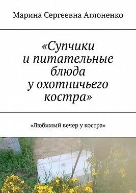 Супчики и питательные блюда у охотничьего костра. Любимый