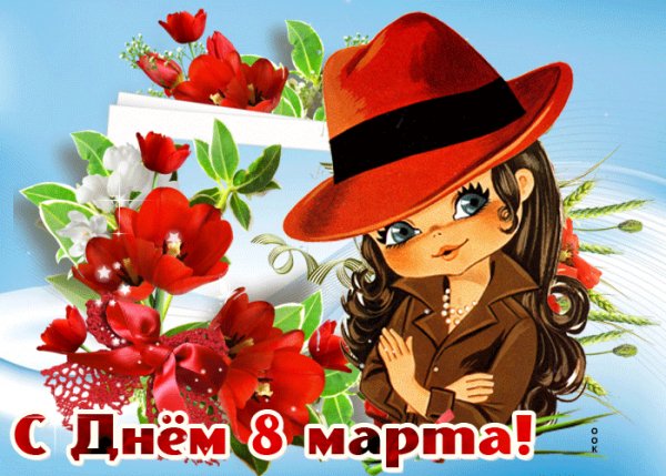 С 8 марта!