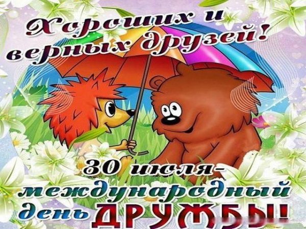 Хороших и верных друзей!