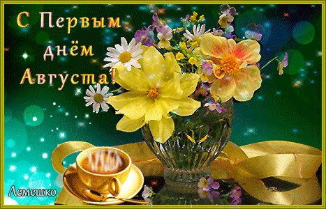 Анимированная открытка с первым днём