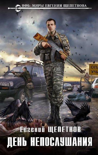 День Непослушания # Евгений Щепетнов[.awb]