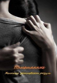Pomieshannyie. Zhielaniia zatmievaiut razum - BadCat