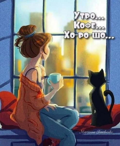 Утро... Кофе... Хорошо...
