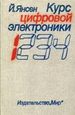 Курс цифровой электроники Том 1