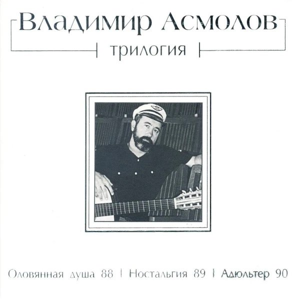 Владимир Асмолов - Резиновая женщина