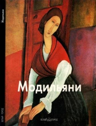 Модильяни Амедео