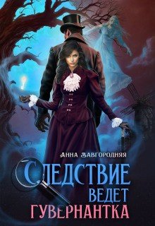 Следствие ведет гувернантка. История 1-Старая дорога (2025)