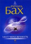 Бах Ричард. Мост через вечность 2006