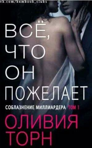 Оливия Торн - Всё, что он пожелает