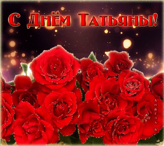 Анимированная открытка с днём татьяны (1)