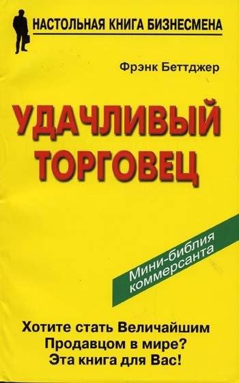 Фрэнк Беттджер - Удачливый торговец