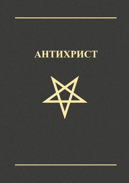 Амадей Емельянов. Антихрист. Интернет издание, 2013